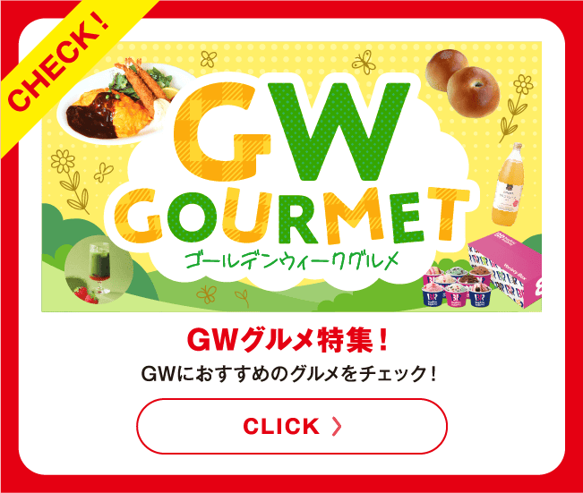 GWグルメ