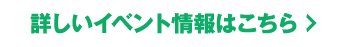 詳しいイベント情報はこちら