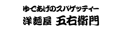 五右衛門