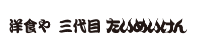 洋食や 三代目 たいめいけん