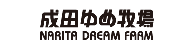 成田ゆめ牧場